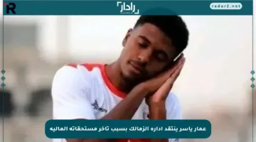 عمار ياسر ينتقد إدارة الزمالك بسبب تأخر مستحقاته المالية
